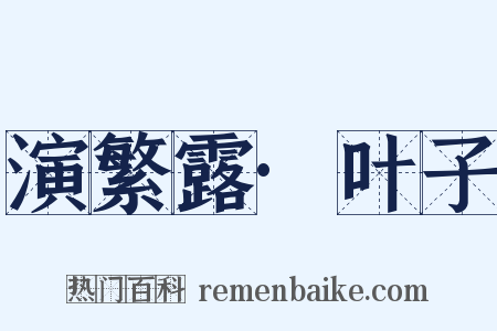 演繁露·叶子是什么意思的图片